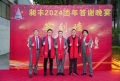 祝賀昶豐2024團年答謝晚宴圓滿成功！